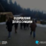 Громада Житомирщини виділила кошти на двотижневе оздоровлення дітей із Сумщини