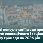 Сумчан запрошують долучитися до формування Програми розвитку громади на 2026 рік