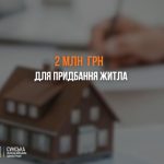 На Сумщині стартував прийом заяв на житлову допомогу для переселенців-учасників війни – Сумська ОВА