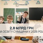 Освіта Сумщини отримає 2,8 млрд грн підтримки з держбюджету – Сумська ОВА