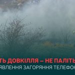 Мешканцям Сум нагадали про небезпеку спалювання трави