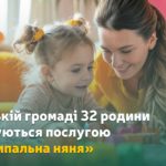 У Сумській громаді 32 родини користуються послугою «муніципальна няня»