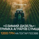 На Сумщині розширили програму підтримки аграріїв «Озимий Дизель» ще на 7 громад